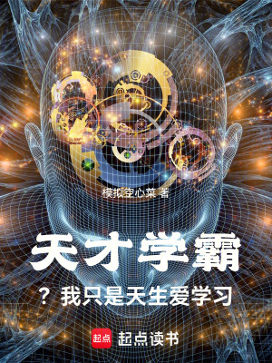 天才学霸?我只是天生爱学习