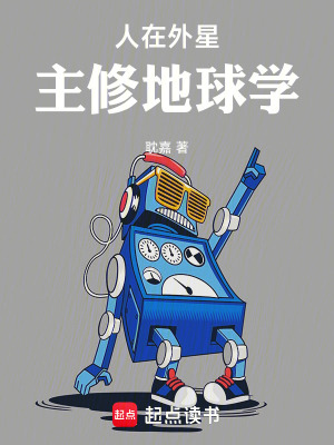 人在外星,主修地球学