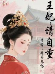 王妃,请自重