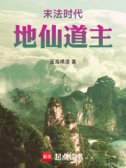 末法时代,地仙道主