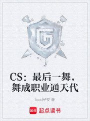 CS:最后一舞,舞成职业通天代