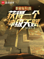 职业每升1级,获得一个神级天赋