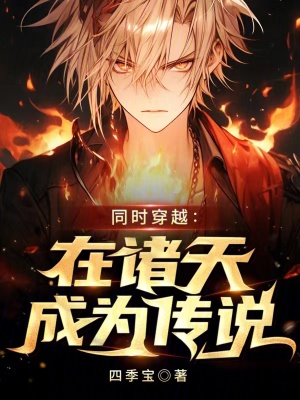 同时穿越:在诸天成为传说