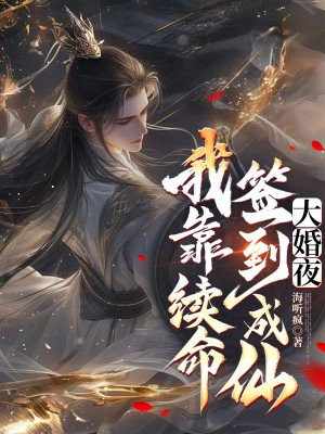 大婚夜,我靠续命签到成仙