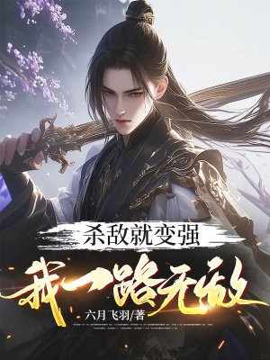 杀敌就变强,我一路无敌