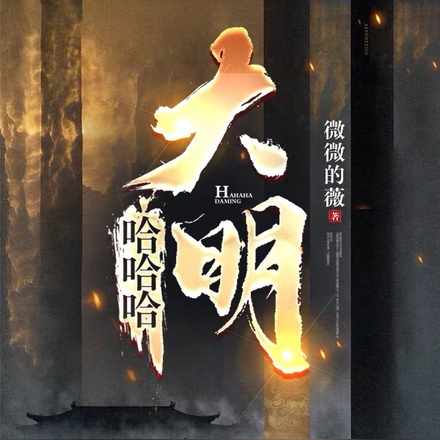 哈哈哈,大明