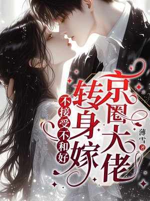 不接受不和好,转身嫁京圈大佬